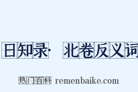 日知录·北卷反义词是什么意思的图片